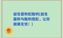 益生菌粉配酸奶(益生菌粉与酸奶搭配，让你健康无忧！)