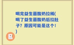 喝完益生菌酸奶拉稀(喝了益生菌酸奶后拉肚子？原因可能是这个！)