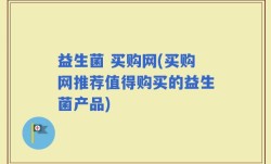 益生菌 买购网(买购网推荐值得购买的益生菌产品)