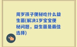周岁孩子便秘吃什么益生菌(解决1岁宝宝便秘问题，益生菌是最佳选择)