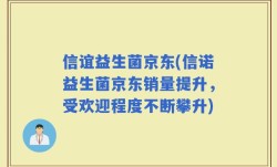 信谊益生菌京东(信诺益生菌京东销量提升，受欢迎程度不断攀升)