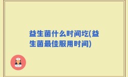益生菌什么时间圪(益生菌最佳服用时间)
