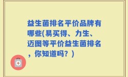 益生菌排名平价品牌有哪些(易买得、力生、迈图等平价益生菌排名，你知道吗？)