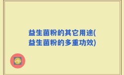 益生菌粉的其它用途(益生菌粉的多重功效)
