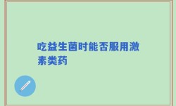 吃益生菌时能否服用激素类药