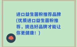 进口益生菌粉推荐品牌(优质进口益生菌粉推荐，挑选好品牌才能让你更健康！)