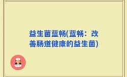 益生菌蓝畅(蓝畅：改善肠道健康的益生菌)