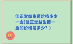 佳正堂益生菌价格多少一盒(佳正堂益生菌一盒的价格是多少？)