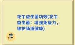 花牛益生菌功效(花牛益生菌：增强免疫力，维护肠道健康)