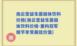 南云堂益生菌固体饮料价格(南云堂益生菌固体饮料价格-重构冠军细节享受最佳价值)