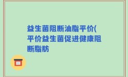 益生菌阻断油脂平价(平价益生菌促进健康阻断脂肪