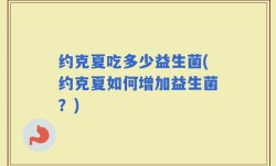约克夏吃多少益生菌(约克夏如何增加益生菌？)