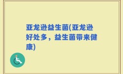 亚龙逊益生菌(亚龙逊好处多，益生菌带来健康)