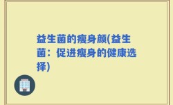 益生菌的瘦身颜(益生菌：促进瘦身的健康选择)