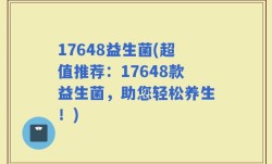 17648益生菌(超值推荐：17648款益生菌，助您轻松养生！)