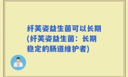 纤芙姿益生菌可以长期(纤芙姿益生菌：长期稳定的肠道维护者)