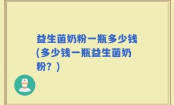 益生菌奶粉一瓶多少钱(多少钱一瓶益生菌奶粉？)