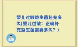 婴儿过敏益生菌补充多久(婴儿过敏：正确补充益生菌需要多久？)