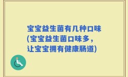 宝宝益生菌有几种口味(宝宝益生菌口味多，让宝宝拥有健康肠道)