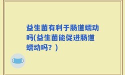 益生菌有利于肠道蠕动吗(益生菌能促进肠道蠕动吗？)