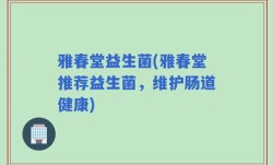 雅春堂益生菌(雅春堂推荐益生菌，维护肠道健康)