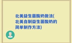 北美益生菌酸奶做法(北美自制益生菌酸奶的简单制作方法)