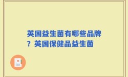 英国益生菌有哪些品牌？英国保健品益生菌