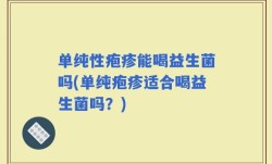 单纯性疱疹能喝益生菌吗(单纯疱疹适合喝益生菌吗？)