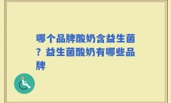 哪个品牌酸奶含益生菌？益生菌酸奶有哪些品牌
