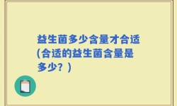 益生菌多少含量才合适(合适的益生菌含量是多少？)