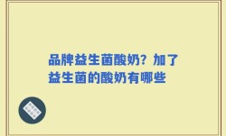 品牌益生菌酸奶？加了益生菌的酸奶有哪些