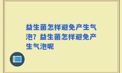 益生菌怎样避免产生气泡？益生菌怎样避免产生气泡呢