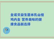 金诺贝益生菌米乳山楂鸡内金 营养美味的健康食品新选择