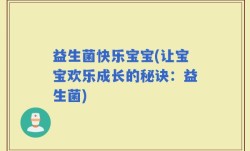 益生菌快乐宝宝(让宝宝欢乐成长的秘诀：益生菌)
