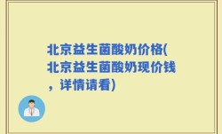 北京益生菌酸奶价格(北京益生菌酸奶现价钱，详情请看)
