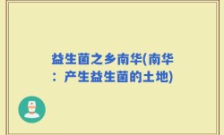 益生菌之乡南华(南华：产生益生菌的土地)