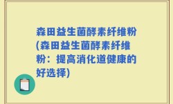 森田益生菌酵素纤维粉(森田益生菌酵素纤维粉：提高消化道健康的好选择)