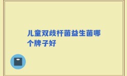 儿童双歧杆菌益生菌哪个牌子好