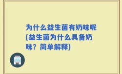 为什么益生菌有奶味呢(益生菌为什么具备奶味？简单解释)