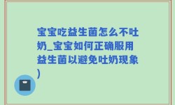 宝宝吃益生菌怎么不吐奶_宝宝如何正确服用益生菌以避免吐奶现象)