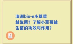 澳洲bio-e小草莓益生菌？了解小草莓益生菌的功效与作用？