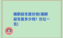 魔酮益生菌价格(魔酮益生菌多少钱？价位一览)