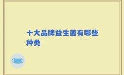 十大品牌益生菌有哪些种类