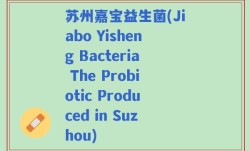 苏州嘉宝益生菌(Jiabo Yisheng Bacteria The Probiotic Produced in Suzhou)