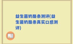益生菌奶酪条测评(益生菌奶酪条真实口感测评)