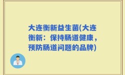 大连衡新益生菌(大连衡新：保持肠道健康，预防肠道问题的品牌)