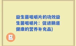 益生菌咀嚼片的功效益生菌咀嚼片：促进肠道健康的营养补充品)
