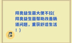 拜奥益生菌大便不拉(拜奥益生菌帮助改善肠道问题，重获舒适生活！)