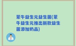 蒙牛益生元益生菌(蒙牛益生元推出新款益生菌添加奶品)