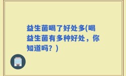 益生菌喝了好处多(喝益生菌有多种好处，你知道吗？)